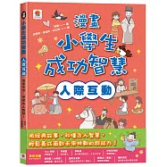 漫畫小學生成功智慧【人際互動】漫畫古今，學習古人智慧!