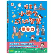 漫畫小學生成功智慧【領導力】漫畫古今，學習古人智慧!
