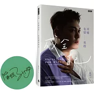 再痛也要勇敢成全自己 ：如果你也有一件不做會遺憾一輩子的事&mdash;正顎手術、牙套日記全記錄【作者親簽版】
