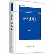 新刑法總則(11版)