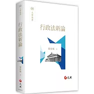行政法新論