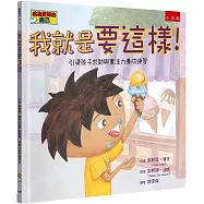 我就是要這樣!：引導孩子求助與專注力養成練習
