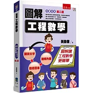 圖解工程數學(2版)