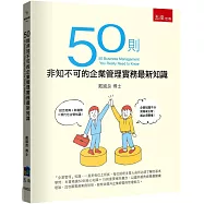 50則非知不可的企業管理實務最新知識