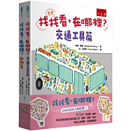 找找看，在哪裡(全2冊)