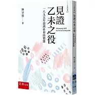 見證乙未之役：一八九五年臺灣社會的實態