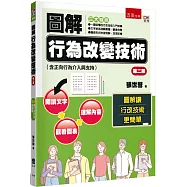 圖解行為改變技術(含正向行為介入與支持)