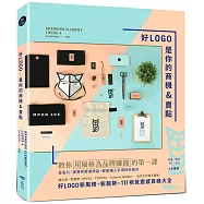 好LOGO是你的商機&賣點：用風格為品牌賺錢，從名片、提袋到周邊商品，都是讓人手滑的好設計