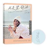 我是梁舒涵：只要比昨天的我更進步一點點，我就贏了!(限量親筆簽名版)