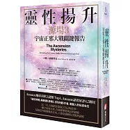 靈性揚升：宇宙正邪大戰關鍵報告(源場3)