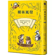 柳林風聲【帶領你傾聽內在、找回自己的英國自然文學經典.全譯本】