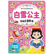 經典童話遊戲貼紙書：白雪公主