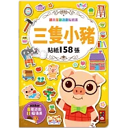 經典童話遊戲貼紙書：三隻小豬