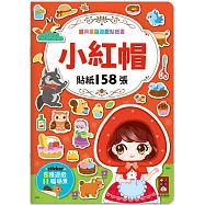 經典童話遊戲貼紙書：小紅帽