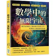 數學中的「無限宇宙」：質數數列、費波那契數、無窮大級數、流數術……數學家開啟了幾何跟自然的大門，更開啟人類無限的知識!