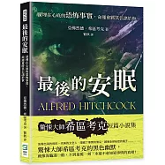 最後的安眠：深埋在心底的恐怖事實，命運會將其公諸於世