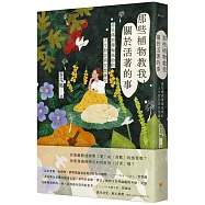 那些植物教我，關於活著的事：春花媽與藥輪植物的人生對話與冥想練習