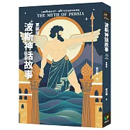 波斯神話故事(更新版)