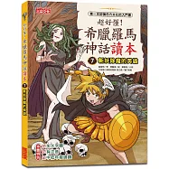 超好懂!希臘羅馬神話讀本7：斬妖除魔的英雄