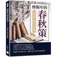 傅斯年的春秋策──先秦諸子與史記評述：話說先秦!諸子百家與史記之間的學術論辯