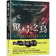 驚弓之鳥：每頁都是一場驚心動魄的旅程，一個無法忘懷的噩夢