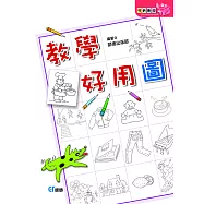 教學好用圖