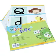 圖像字母教學卡(26張精美閃式卡)