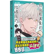 狗血耽美劇的攻略技巧 (2)