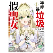 年度最垃圾假聖女 (1) 理想的聖女?錯了，是冒牌聖女!