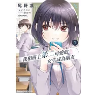 我和班上第二可愛的女生成為朋友 (1)