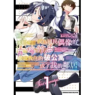 成為國民偶像的青梅竹馬搬進我住的破公寓成了我的鄰居 (1)