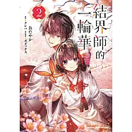 結界師的一輪華 (2)