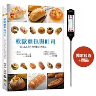 軟歐麵包與吐司：超人氣名店的手作麵包美味秘訣(親簽+贈品版)