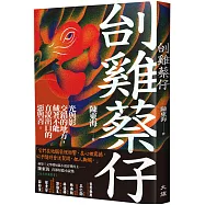 刣雞蔡仔(林榮三文學獎短篇小說首獎得主：陳東海 首部短篇小說集)