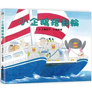 小企鵝搭郵輪 (二版)
