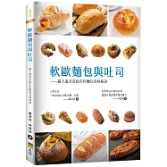 軟歐麵包與吐司：超人氣名店的手作麵包美味秘訣