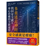 多重迷走神經.找回安全感與身心治癒的全新途徑(暢銷增訂版)：第一位提出「多重迷走神經論」的大師之作!