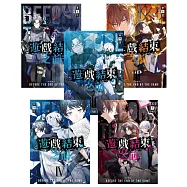 遊戲結束之前1-5套書(含完結篇)