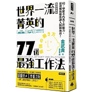 世界一流菁英的77個最強工作法(暢銷新裝版)：IQ、學歷不代表工作能力，是習慣和態度讓人脫穎而出!