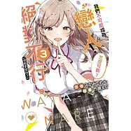 我們不可能成為戀人!絕對不行。 (※似乎可行?) 3