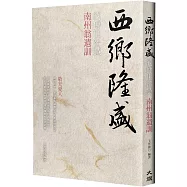 西鄉隆盛的傳世智慧：南洲翁遺訓(燙金新裝版)