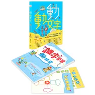 動動文字 解鎖你的文字力(歡慶版)：贈識字學習遊戲本