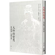 大師的智慧：亂世醒鐘.聖嚴法師(修訂二版)