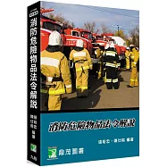 消防危險物品法令解說[適用消防警察特考三、四等](9版)
