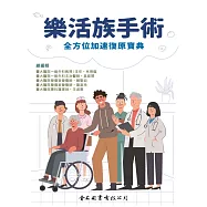 樂活族手術：全方位加速復原寶典