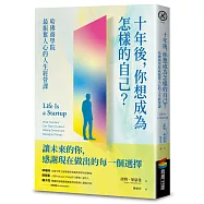 十年後，你想成為怎樣的自己?哈佛商學院最振奮人心的人生經營課