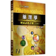藥理學歷屆試題詳解(113~96年)
