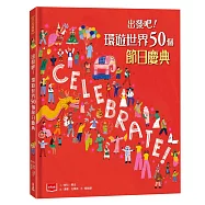 出發吧!環遊世界50個節日慶典