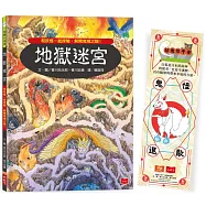 地獄迷宮(博客來獨家附贈鎮鬼保平安符書籤)