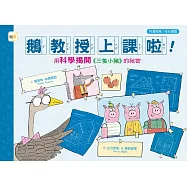 【品格教育繪本：科普探索/多元學習】 鵝教授上課啦!用科學揭開《三隻小豬》的祕密